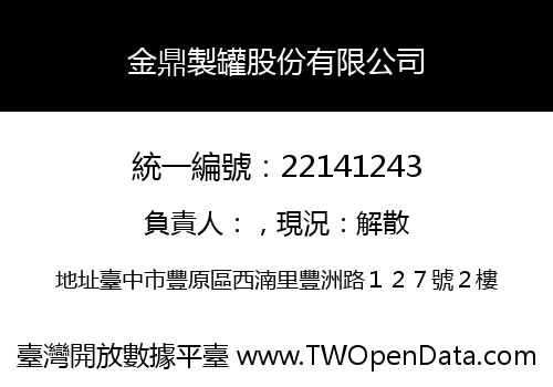 金鼎製罐股份有限公司