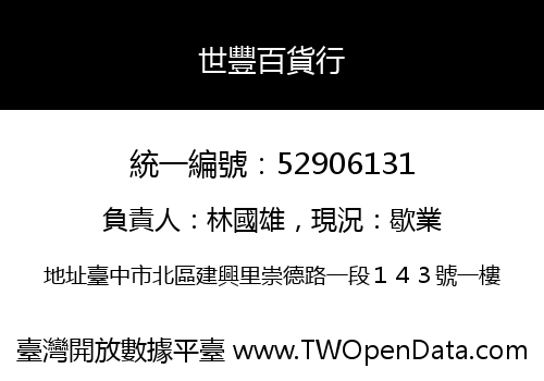 世豐百貨行
