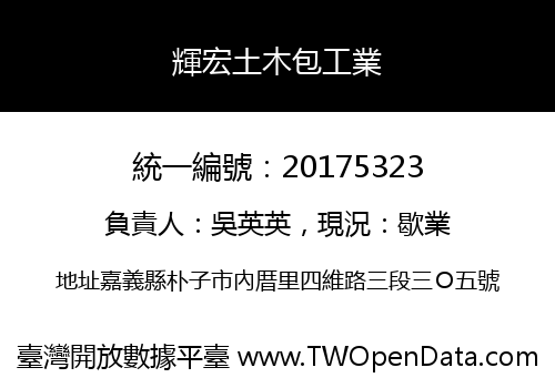 輝宏土木包工業