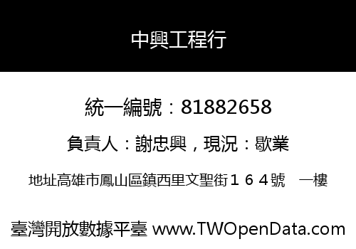 中興工程行
