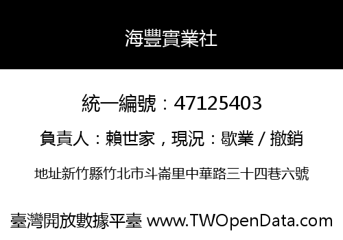 海豐實業社