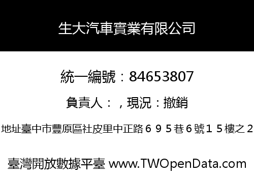 生大汽車實業有限公司