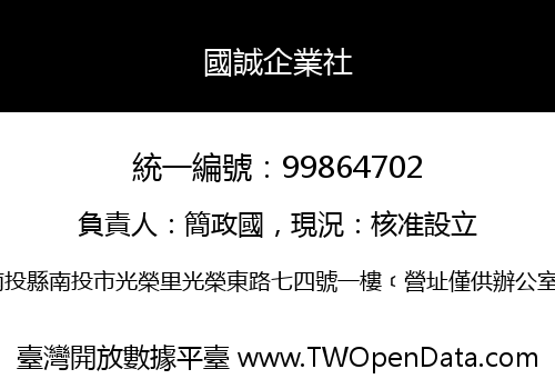 國誠企業社