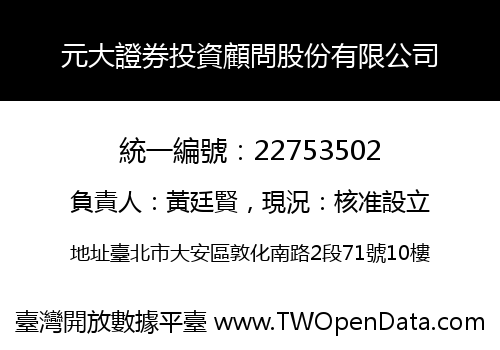 元大證券投資顧問股份有限公司