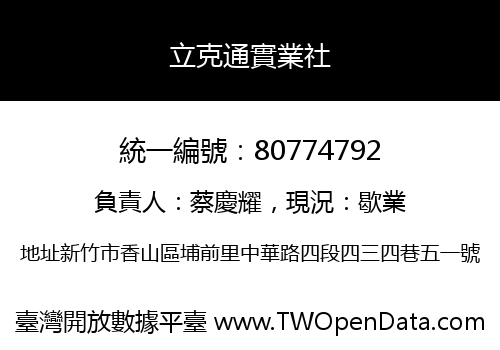 立克通實業社