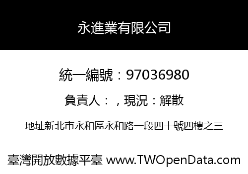 永進業有限公司
