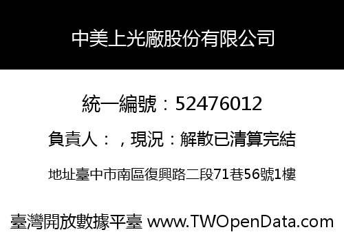 中美上光廠股份有限公司