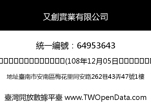 又創實業有限公司