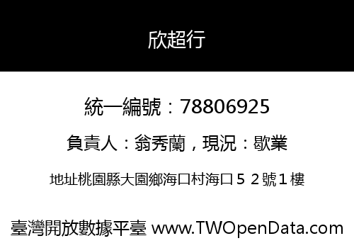 欣超行