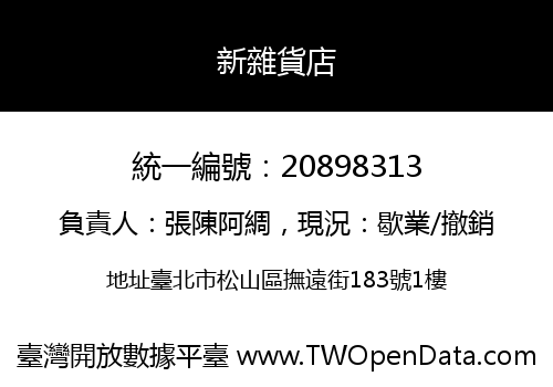 新雜貨店