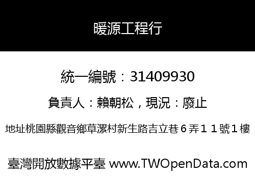 暖源工程行