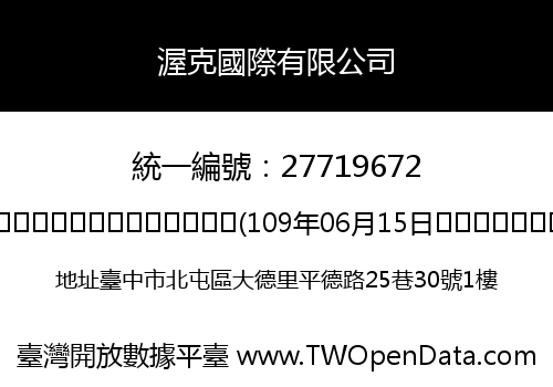 渥克國際有限公司