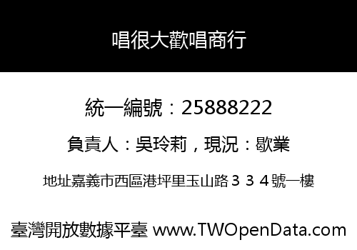 唱很大歡唱商行