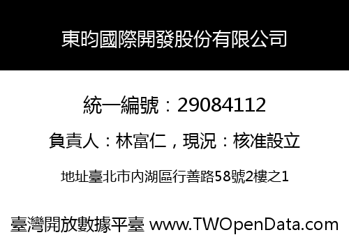 東昀國際開發股份有限公司