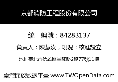 京都消防工程股份有限公司