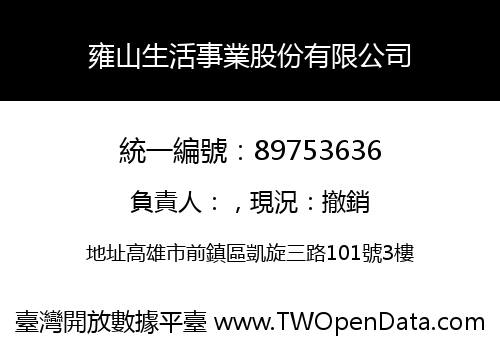 雍山生活事業股份有限公司