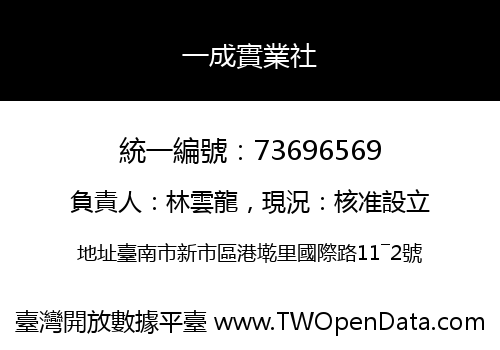 一成實業社