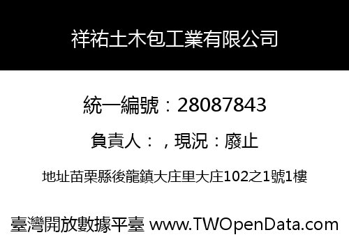 祥祐土木包工業有限公司