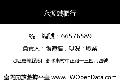 永源鐵櫃行