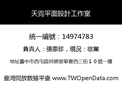 天霓平面設計工作室