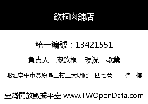 欽桐肉舖店