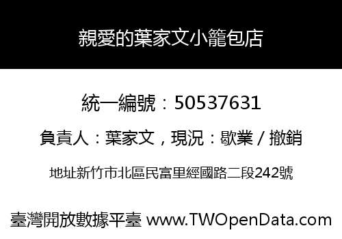 親愛的葉家文小籠包店
