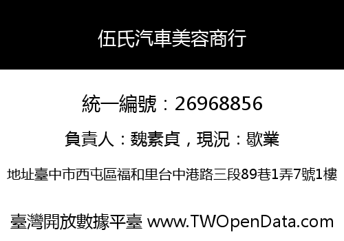 伍氏汽車美容商行
