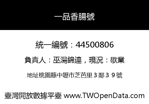 一品香腸號