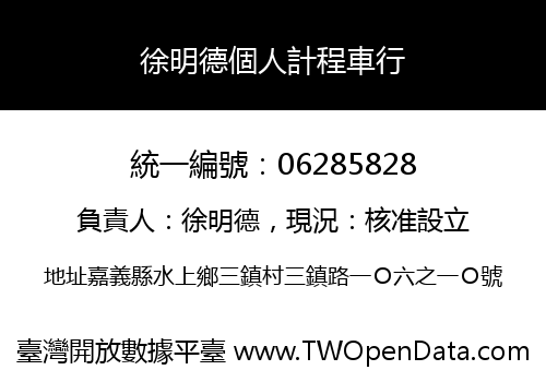 徐明德個人計程車行