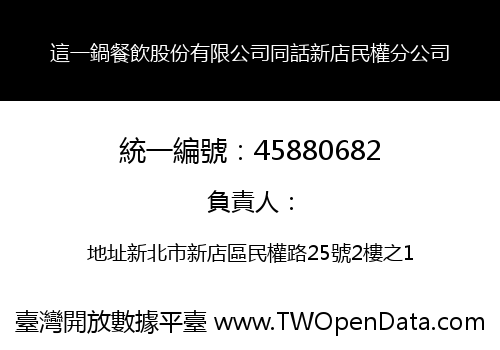 這一鍋餐飲股份有限公司同話新店民權分公司