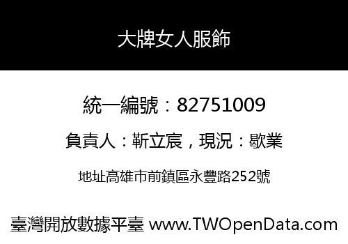 大牌女人服飾