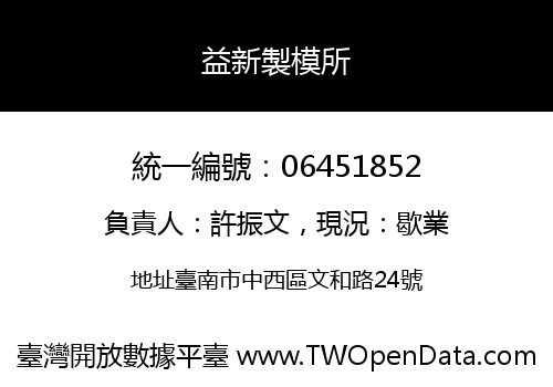 益新製模所