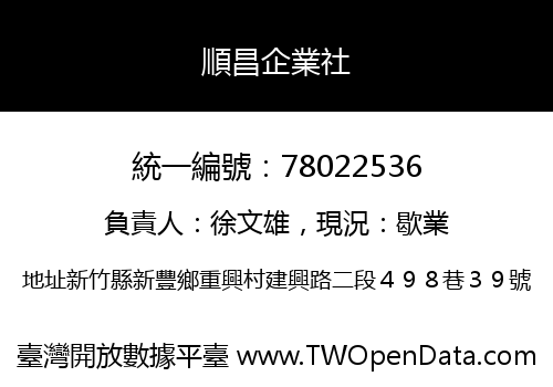 順昌企業社