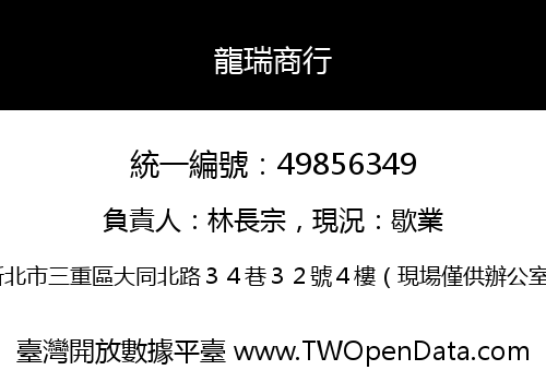 龍瑞商行