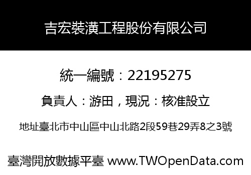 吉宏裝潢工程股份有限公司
