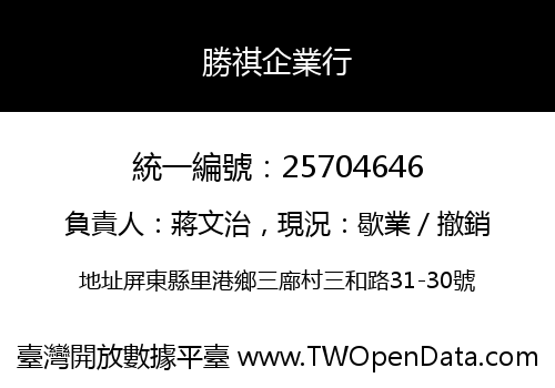 勝祺企業行