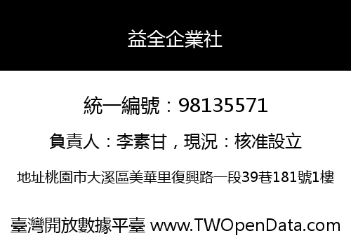 益全企業社