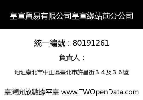 皇宣貿易有限公司皇宣緣站前分公司