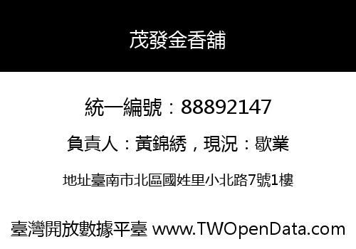 茂發金香舖