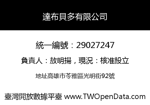 達布貝多有限公司