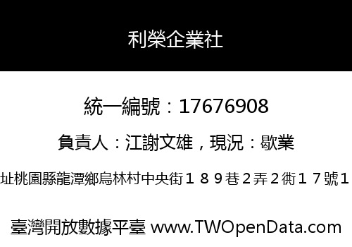 利榮企業社