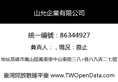 山允企業有限公司
