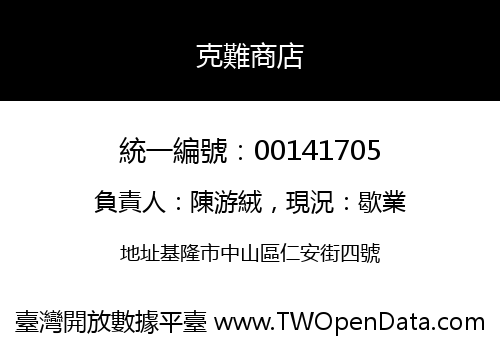 克難商店
