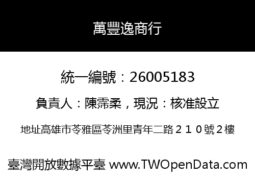 萬豐逸商行