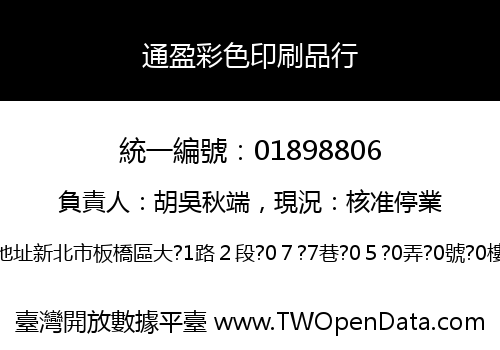 通盈彩色印刷品行