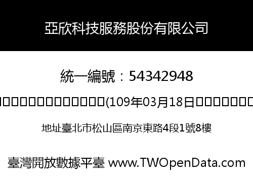 亞欣科技服務股份有限公司