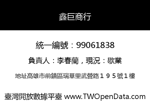 鑫巨商行