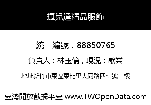 捷兒達精品服飾