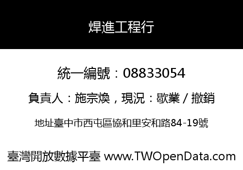 焊進工程行