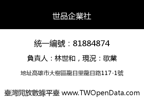 世品企業社